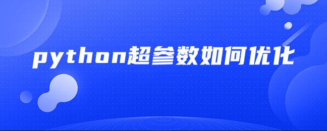 python超参数如何优化