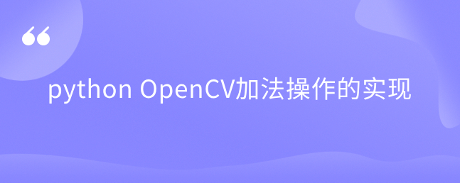 python OpenCV加法操作的实现