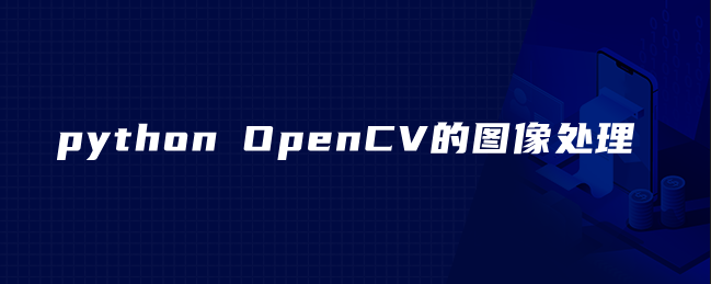 python OpenCV的图像处理