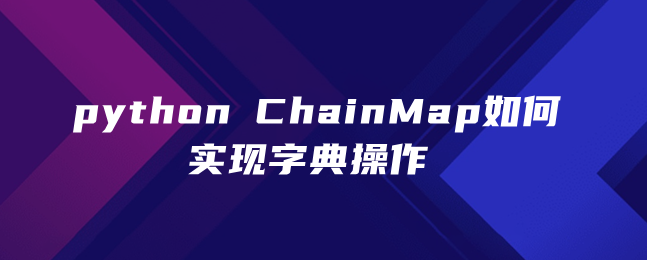 python ChainMap如何实现字典操作