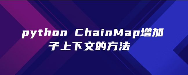 python ChainMap增加子上下文的方法