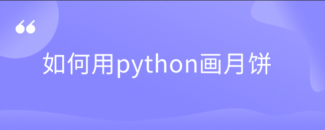 如何用python画月饼