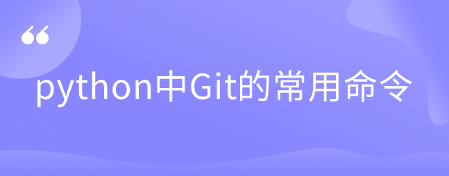 python中Git的常用命令