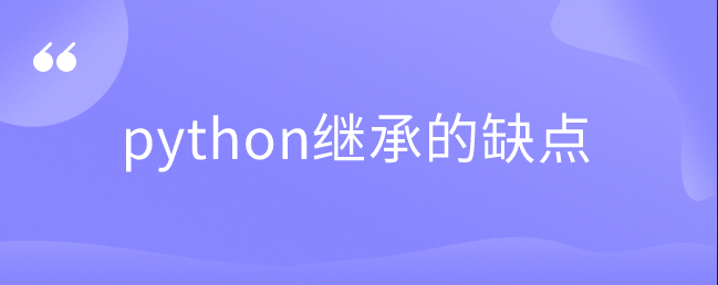 python继承的缺点