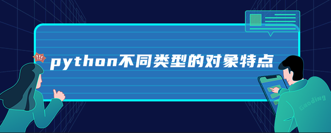 python不同类型的对象特点