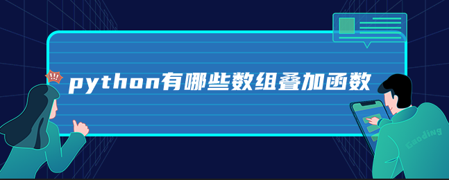 python有哪些数组叠加函数