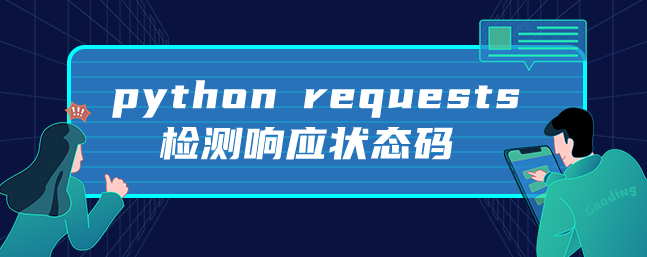 python requests检测响应状态码