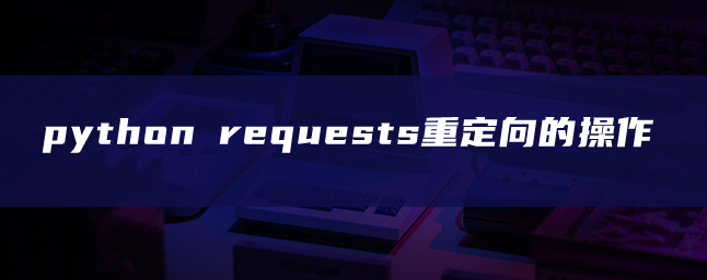 python requests 请求r = ('https: Images High Quality... python requests重定向的操作 | 悠然恍若隔世梦
