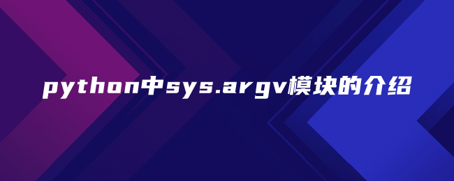 python中sys.argv模块的介绍 | 悠然恍若隔世梦