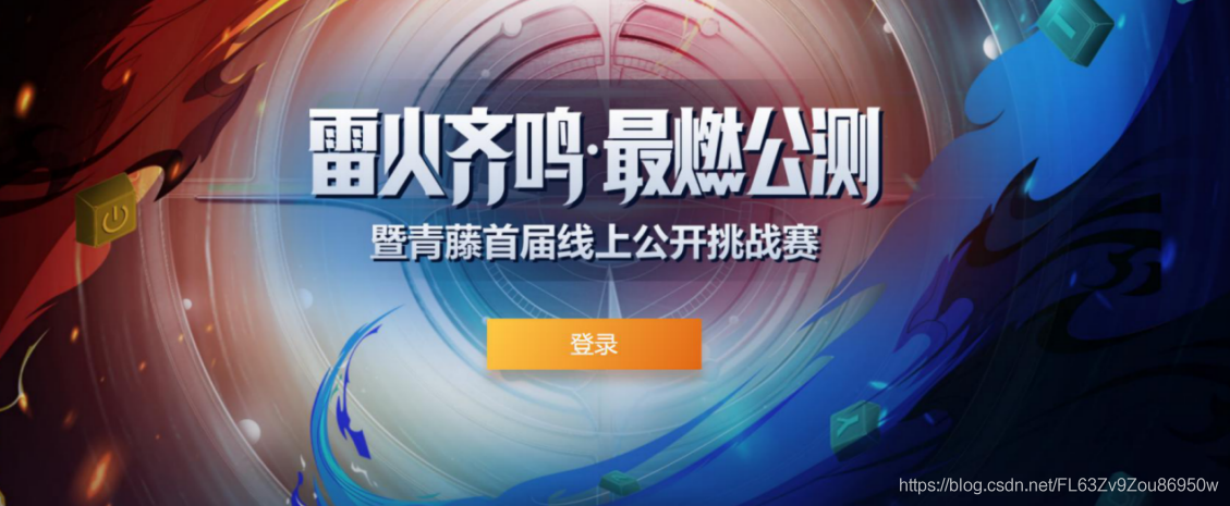 不服来战！青藤发起“雷火引擎”公测赛 百万赏金寻顶尖白帽