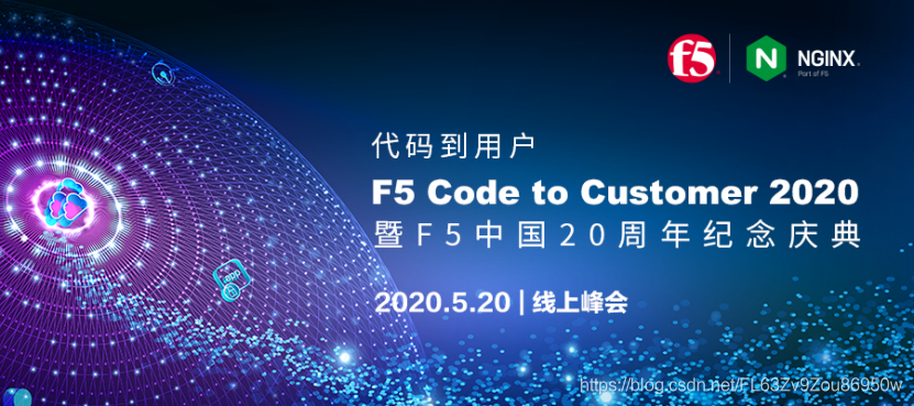 扎根中国20年，F5“代码到用户”线上峰会盛大启幕