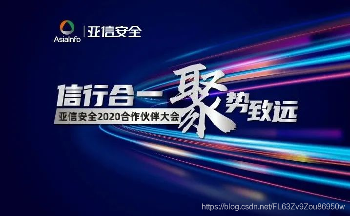 亚信安全发布“安全定义边界”2020发展理念 赋能企业在5G时代的数字化安全运营能力