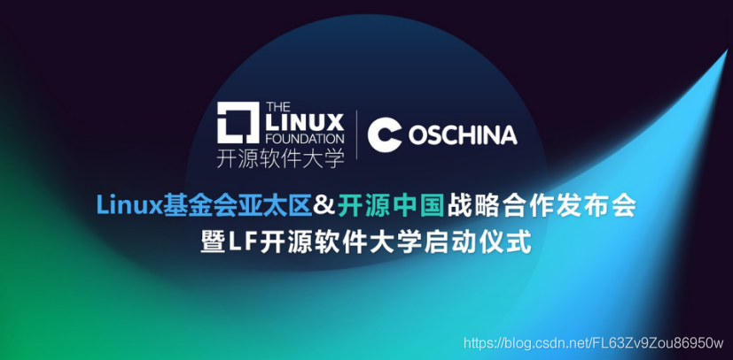 Linux基金会亚太区与开源中国达成战略合作 共同推动中国开源人才培养