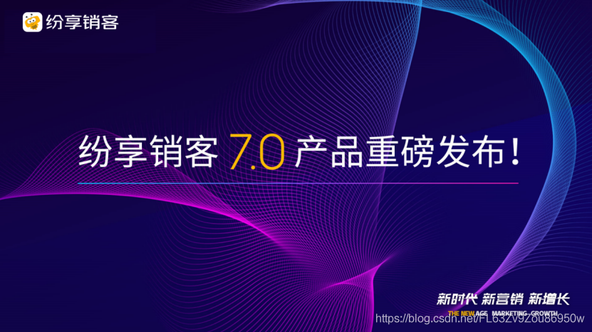 新时代 新营销 新增长， 纷享销客重磅发布CRM7.0产品，持续赋能企业数字化未来